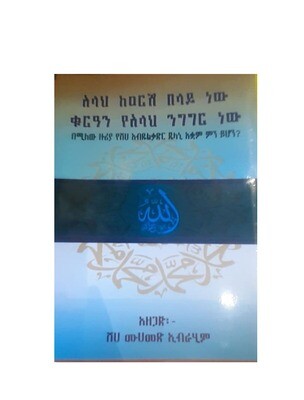 አላህ ከዐርሽ በላይ ነው ቁርአን የአላህ ንግግር ነው አዘጋጅ:-ሸሃ ሙሃመድ ኢብራሂም   Alah Kearsh Belay New Quran Yealah Ngigir New By; Muhamed Ebrahim