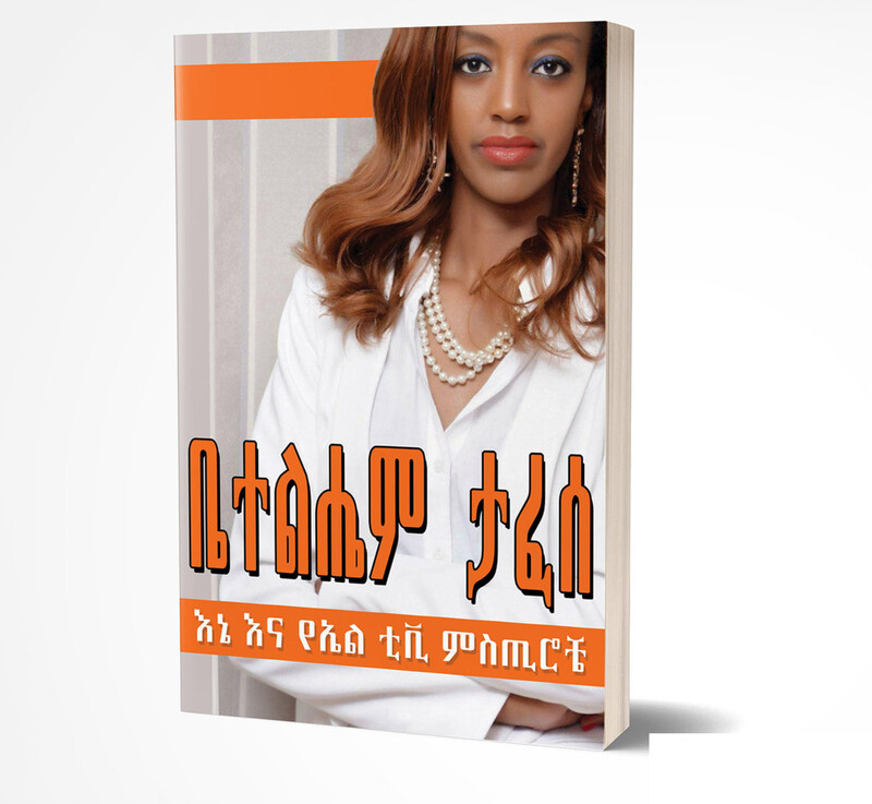 እኔ እና የኤልቲቪ ሚስጢሮቼ Me And LTV Mysteries By Betelhem Tafesse እኔ እና የኤልቲቪ ሚስጢሮቼ Me And LTV Mysteries By Betelhem Tafesse