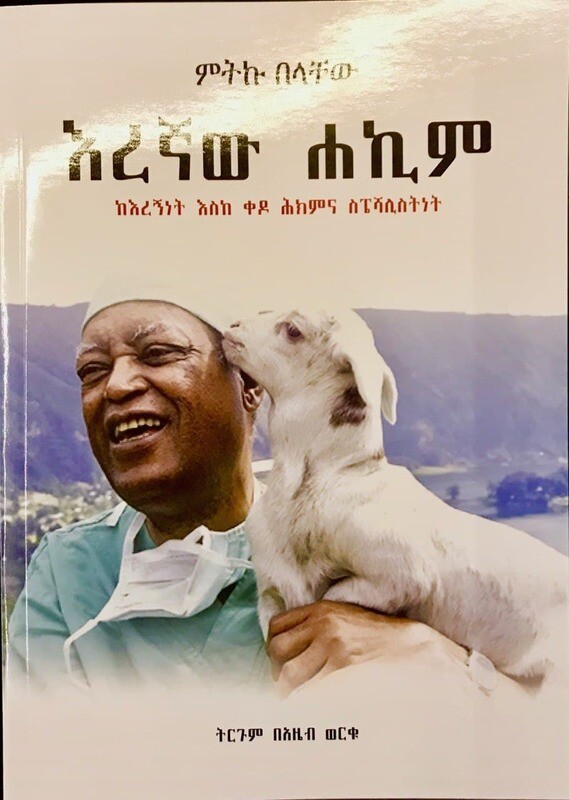 እረኛው ሐኪም The Shepherd become a Surgeon