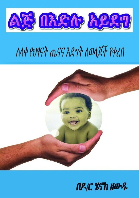 ልጁ በእድሉ አይደግ በዶ/ር ሄኖክ ዘውዱ Liju BeIdelu Yidegu Dr.Henok Zewdu