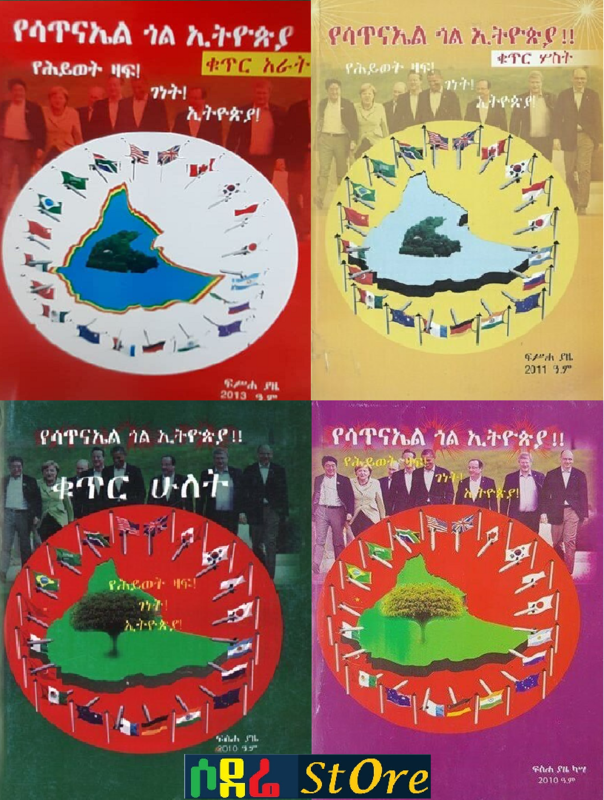 የሳጥናኤል ጎል በኢትዮጵያ l ፍስሀ ያዜ ካሳ ክፍል 1 እስከ 4 Yesatenel Gol Be Ethiopia l Fesha Yaze Kasa Part 1 to 4