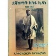 Dejazimach Kinfu Kidane (1884-1964)
ደጃዝማች ክንፉ ኪዳኔ (1884-1964) 
By Yohannes Kinfu