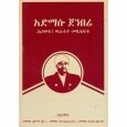 Adimasu Jembere (Hiwotu, Wehateta Metsihaftu)
አድማሱ ጀምበሬ (ሕይወቱ ፣ ወሐተታ መጽሐፍቱ) 
By BeAman Netsere, Samuel Fikadu and Yaregal Abegaz
