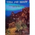 Yenetsanetu Talak Baledirsha (BeEthiopia Ye&#39;ers Be&#39;rs Torinet Yetetemede Ye&#39;And weniyam Jebid)
የነፃነቱ ታላቅ ባለድርሻ (በኢትዮጵያ የርስ በርስ ጦርነት የተጠመደ የአንድ ወኒያም ጀብድ) 
By Mekonnen Araya