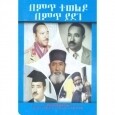 BeMit Teweldo Bemit Yadege
በምጥ ተወልዶ በምጥ ያደገ 
By Aba colonel Shiferaw Mengistu