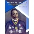 Yemisema Joto Binor Noro (YeBilaten Geta Weldemariam Ayele Tarik)
የሚስማ ጆሮ ቢኖር ኖሮ (የብላቴን ጌታ ወለደማርያም አየለ ታሪክ) 
By Pascal W/Mariam Ayele