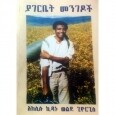 Yager Bet Mengedoch
ያገር ቤት መንገዶች 
By Aklilu Kidanu Woldegiosrgis