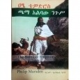 Atse Tewodros (Chalima Alibaw Nigus)
ዐፄ ቴዎድሮስ (ጫልማ አልባው ንጉሥ) 
By Philip Marsden
Translated by Surafel Girma