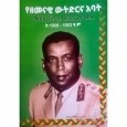 YeZemenawi Witidirina Abat (Major General Mulgeta Buli Ke1906-1953)
የዘመናዊ ውትድርና አባት (ሜጀር ጀነራል ሙልጌታ ቡሊ ከ 1906- 1953 ዓ.ም) 
By Alemineh Regasa