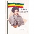 Yetarik Kirsina wirs (Abebe Aregay Ras)
የታሪክ ቅርስና ውርስ (አበበ አረጋይ ራስ) (Paper Cover - 2019)
By Atinaf Seged Yilima