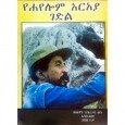 YeHayelom Are&#39;aya Gedil የሐየሎም አርአያ ገድል 
By Solomon G/Aregawi Beyene