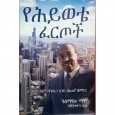 YeHiywete Fertoch
የሕይወቴ ፈርጦች 
By Alemayehu Mamo