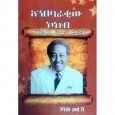 Anitsebarakiw Kokob (Professor Esrat W/Yes)
አንፀባራቂው ኮከብ (ፕሮፌሰር አስራት ው/የስ) 
By Gashaw Mersha