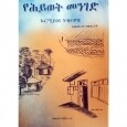 YeHywet Menged
የሕይወት መንገድ 
By Aklilu Reta W/Aregay