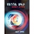 YeAngole Hukata (Hiyweten Litentin)
የአንጎሌ ሁካታ (ሕይወቴን ልተንትን) 
By Tsehay Jenberu