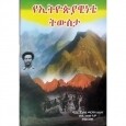 YeEthiopiawinete Tiwista
የኢትዮጵያዊነቴ ትውስታ 
By Maj. General Merdasa Lelisa