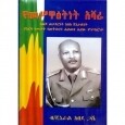 YeMeswat&#39;enet Ashera
የመሥዋዕትነት አሸራ (Paper Cover - 2019)
By B/General Kebede Gashe