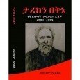 Tarikin Bekine (Kegn Azimach Misganaw Adugna 1883-1964)
ታሪክን በቅኔ (ቀኝ አዝማች ምስጋናው አዱኛ )(1883-1964) 
By Behulum Alebel