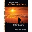 bichayen Komialehu (I Stand Alone)
ብቻዬን ቆሚያለሁ
By Ambassador Birhanu Dinke
Translated by Tesfu Refera Chala