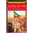 YeEthiopia Dem Melash (Yalitenegeru YeAba Kostir Belay Zeleke Ewnetegna Tarik 1902-1937)
የኢትዮጵያ ደም መላሽ (ያልተነገሩ የአባ ኮስትር በላይ ዘለቀ እውነተኛ ታሪክ 1902-1937)
By Muhabaw Gedif