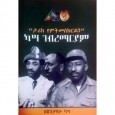 &quot;Tarik YeMitimesekirilin&quot; Kassa Gebremariam &quot;ታሪክ የምትመሰክርልን&quot; ካሣ ገበረማሪያም  By Sintayehu Kassa