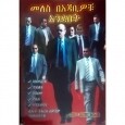 Meles BeAjabiwochu Anidebet
መለስ በአጃቢዎቹ አንደበት 
By Taeme Aberha