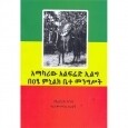 Amakariw Alfred ILg BeAtse Minilik Bete Mengist
አማካሪው አልፍሬድ ኢልግ በዐፄ ምኒልክ ቤተ መንግስት
By Kherbert Koong
Translated by Yonas Tarekegn
