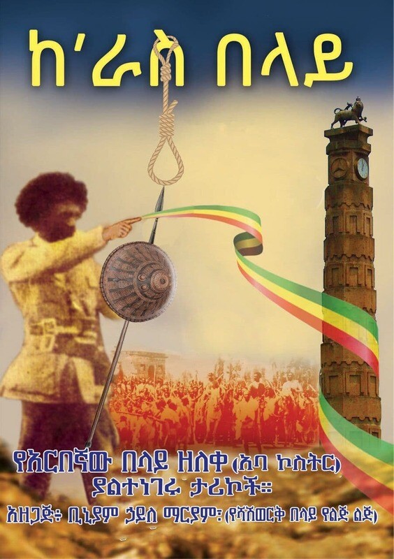 ከራስ በላይ የአርበኛው በላይ ዘለቀ (አባ ኮስትር) ያልተነገሩ ታሪኮች፡፡ by: ቢኒያም ሃይለ ማርያም(የሻሽወርቅ በላይ የልጅ ልጅ) keras belay by: biniyam hayle mariyam