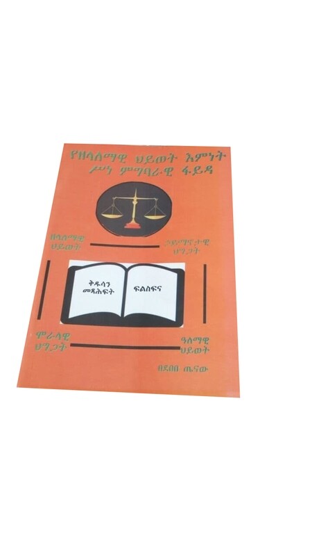 የዘላለማዊ ህይወት እምነት ሥነ ምግባራዊ ፋይዳ The moral value of the belief in eternal life By Debebe Tenawe