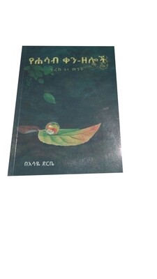 የሐሳብ ቀን ዘሎች Yeḥasabi ken Zelochi By Asayu Derebe