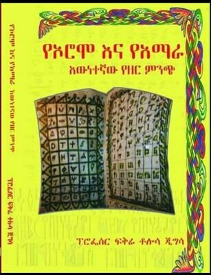 የኦሮሞ እና የአማራ እውነተኛ  የዘር ምንጭ Ye Oromo Ena ye Amara Ewinetenya  Yezeri Minichi By Professor Fikre Tolossa