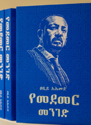 የመደመር መንገድ Yemedemer Menged Daandii Ida'amuu Amharic and Oromiffa