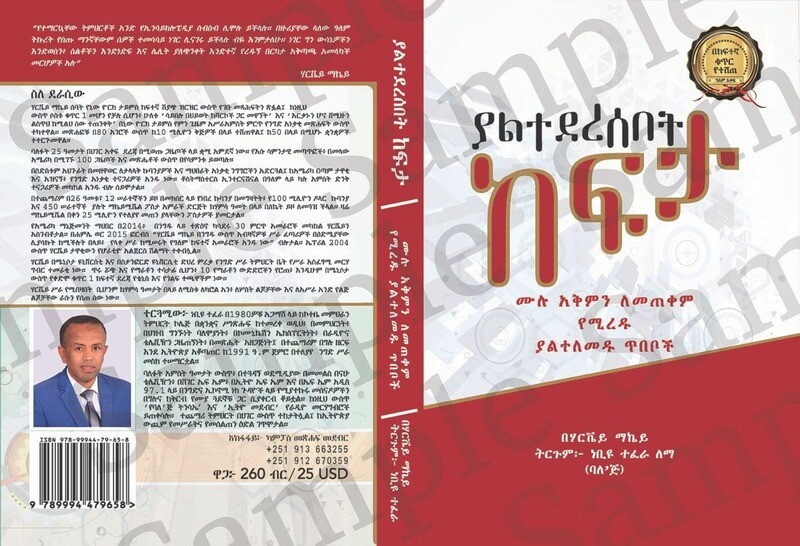 ያልተደረሰበት ከፍት Yalitederesebeti Kefiti By Nebiyo Tefera Lema