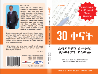 30 ቀናት 30 Days By Shimeles Lema