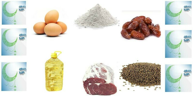 የረመዳን የጾም ጥቅል 7 ( Ramadan Fasting Package 7)