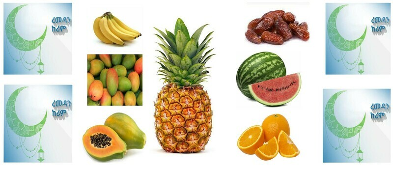 የረመዳን የጾም ጥቅል 6 ( Ramadan Fasting Package 6)