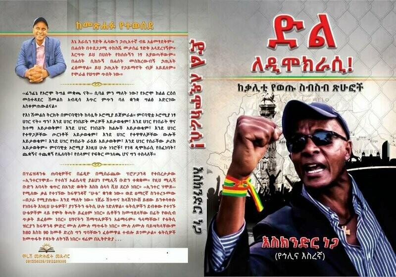 ድል ለዲሞክራሲ እስክንድር ነጋ Dil Le Democracy Eskinder Nega