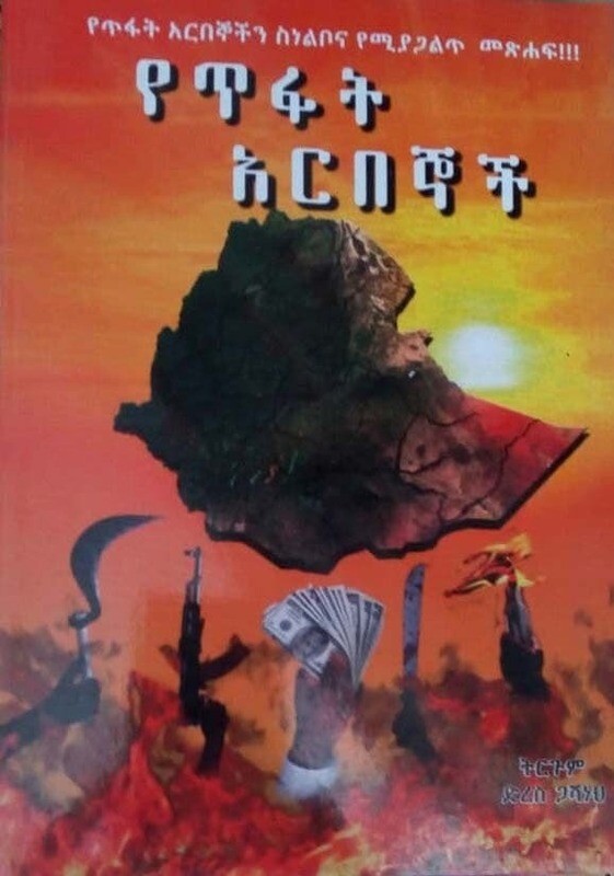 የጥፋት አርበኞች Yetfati Aribengochi By Derese Gashaneh