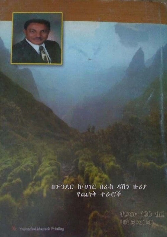 የሰቆቃው ዘመን Yesekokaw  Zemeni By Teklu Aberha