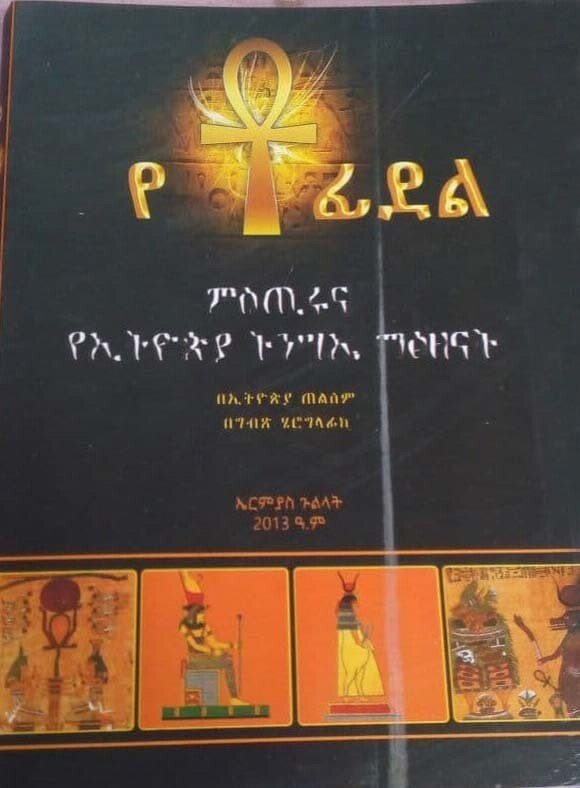 የ ቶ ፊደል Ye To Fidel By ኤርሚያስ ጉልላት