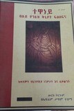 ተዋነይ Tewaneyi By Ephrem Seyoum