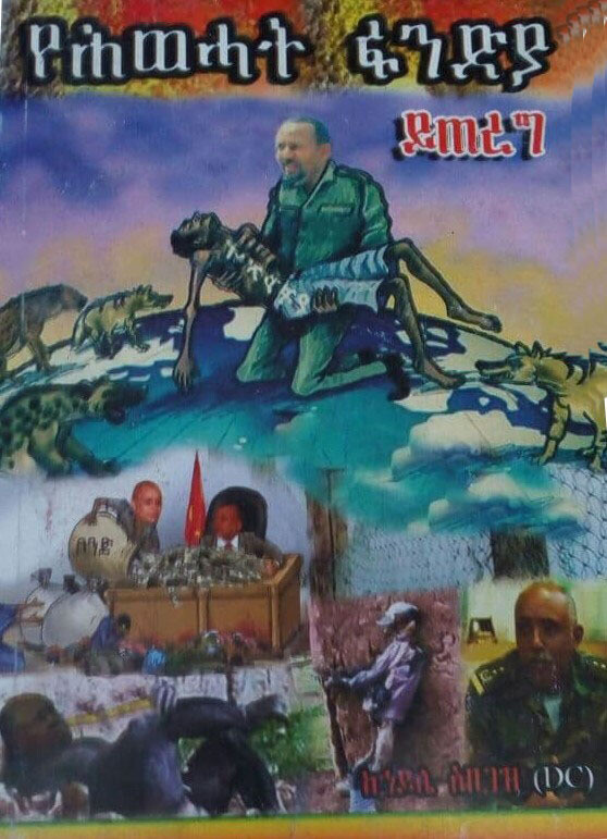 የሕውሓት ፋንድያ ይጠረግ Yeḥiwiḥati Fanidiya Yiteregi By Hayle Abegaze