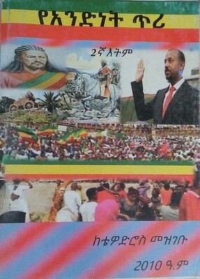 የአንድነት ጥሪ Yeandnet Teri By Tewodros Mezgebu
