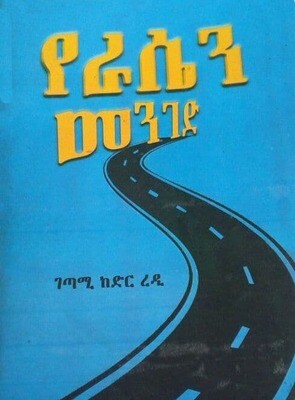 የራሴን መንገድ Yeraseni Menigedi By Kedir Reddy