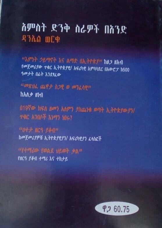የአምስት ኢትዮጵያዊያን ድንቅ ስራዎች በአንድ The Five Wonderful Ethiopian Works I one