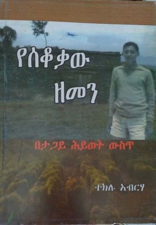 የሰቆቃው ዘመን Yesekokaw  Zemeni By Teklu Aberha