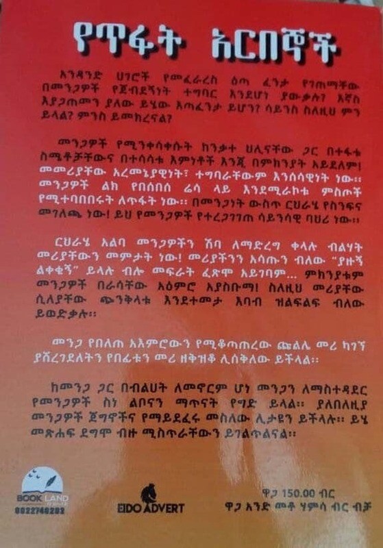 የጥፋት አርበኞች Yetfati Aribengochi By Derese Gashaneh