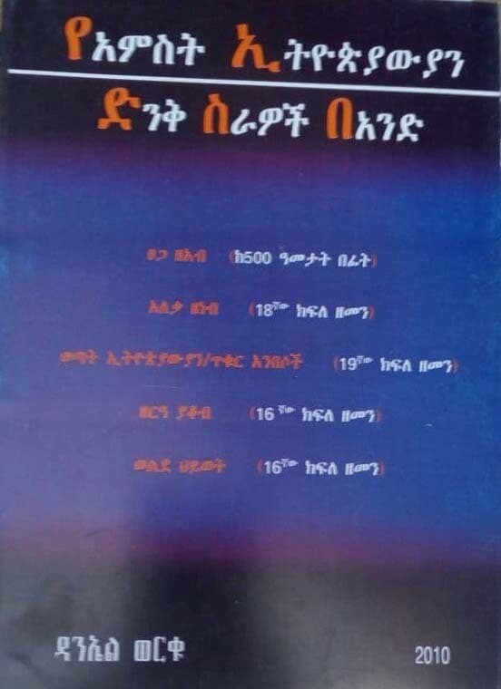 የአምስት ኢትዮጵያዊያን ድንቅ ስራዎች በአንድ The Five Wonderful Ethiopian Works I one