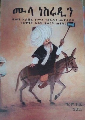 ሙላ ነስሩዲን Mula Nesirudini By Girum Tebeje