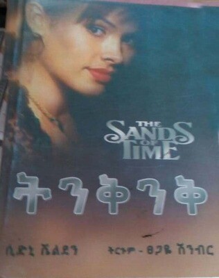 The Sands Of Time ትንቅንቅ By Sidney Sheldon
